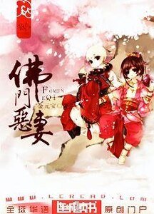 佛門惡妻