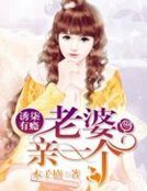 诱柒有瘾:老婆,亲一个