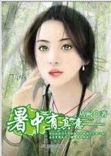 暑中有真意(年年今日系列之大暑)