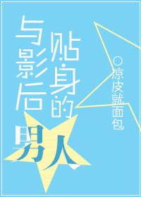 與影后貼身的男人