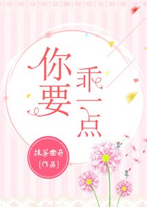 你要乖一點