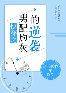 快穿之男配炮灰的逆襲