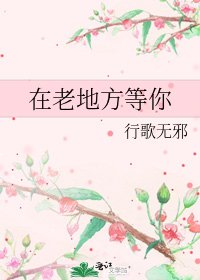 在老地方等你
