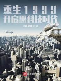 重生1999:開啟黑科技時代