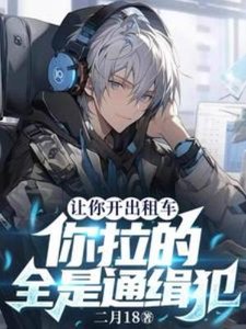 让你开出租车,你拉的全是通缉犯