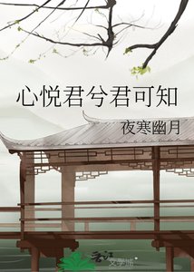 心悅君兮君可知