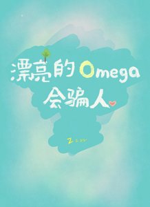 漂亮的Omega會騙人