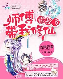 师傅,带我修仙,带我飞
