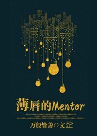 薄唇的Mentor/親愛的Mentor