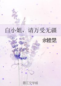 白小姐，請萬受無疆