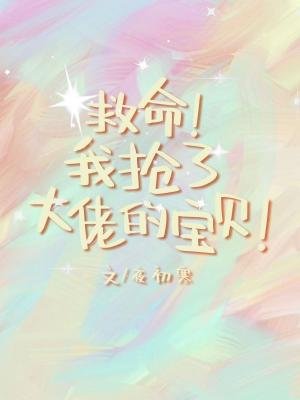 我搶了大佬的寶貝