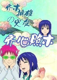 （齊木楠雄的災難同人）[齊木楠雄的災難]齊心照木