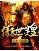 傲世靈皇
