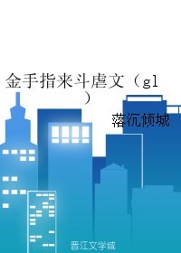 金手指来斗虐文（gl）