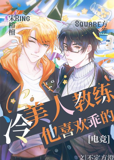 冷美人教練喜歡乖的[電競]