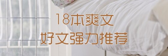 18本爽文好文強力推薦！