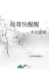 師尊快醒醒