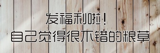 發福利啦！自己覺得很不錯的糧草