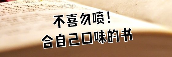 不喜勿喷！合自己口味的书