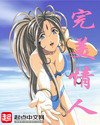 完美情人