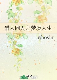獵人同人之夢境人生