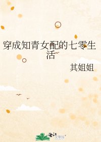 穿成知青女配的七零生活