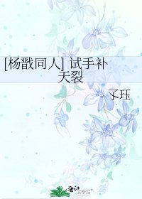 [楊戩同人] 試手補天裂