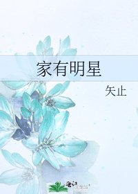 家有明星