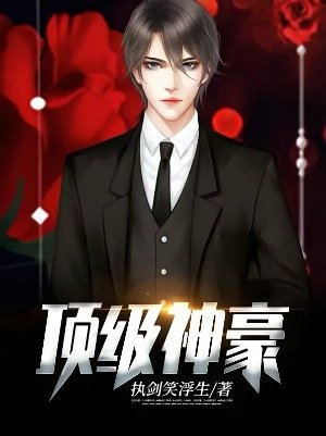 頂級神豪
