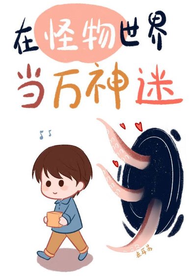 被怪物们痴迷的人类/在怪物世界当万人迷