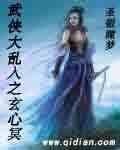 俠客仗劍走江湖/武俠大亂入之玄心冥
