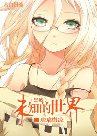 （BG/黑子同人）未知的世界